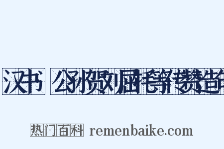 汉书·公孙贺刘屈牦等传赞造句是什么意思的图片